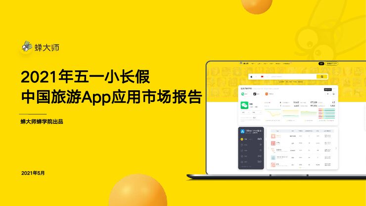 2021年五一小长假中国旅游App应用市场报告-蝉大师-202105.pdf 2021年五一小长假中国旅游App应用市场报告-蝉大师-202105.pdf