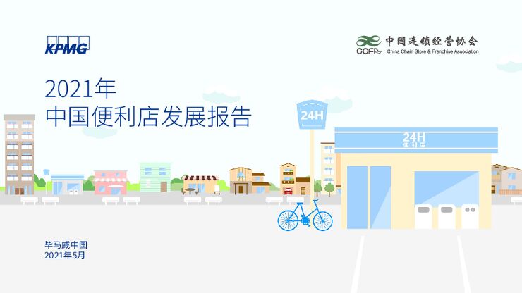 2021年中国便利店发展报告-毕马威-202105.pdf 2021年中国便利店发展报告-毕马威-202105.pdf