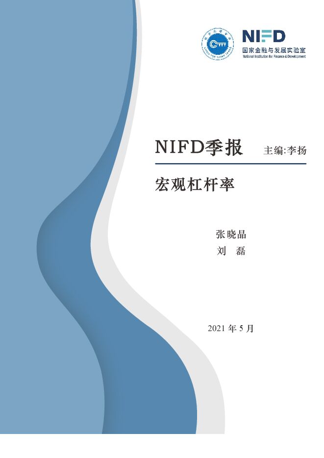 宏观杠杆率,宏观杠杆率下行,抓住改革窗口期-国家金融与发展实验室-20210514.pdf 宏观杠杆率,宏观杠杆率下行,抓住改革窗口期-国家金融与发展实验室-20210514.pdf