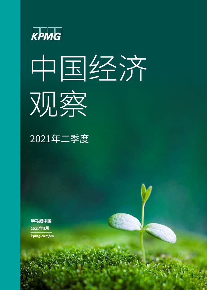 2021年二季度中国经济观察-毕马威-202105.pdf