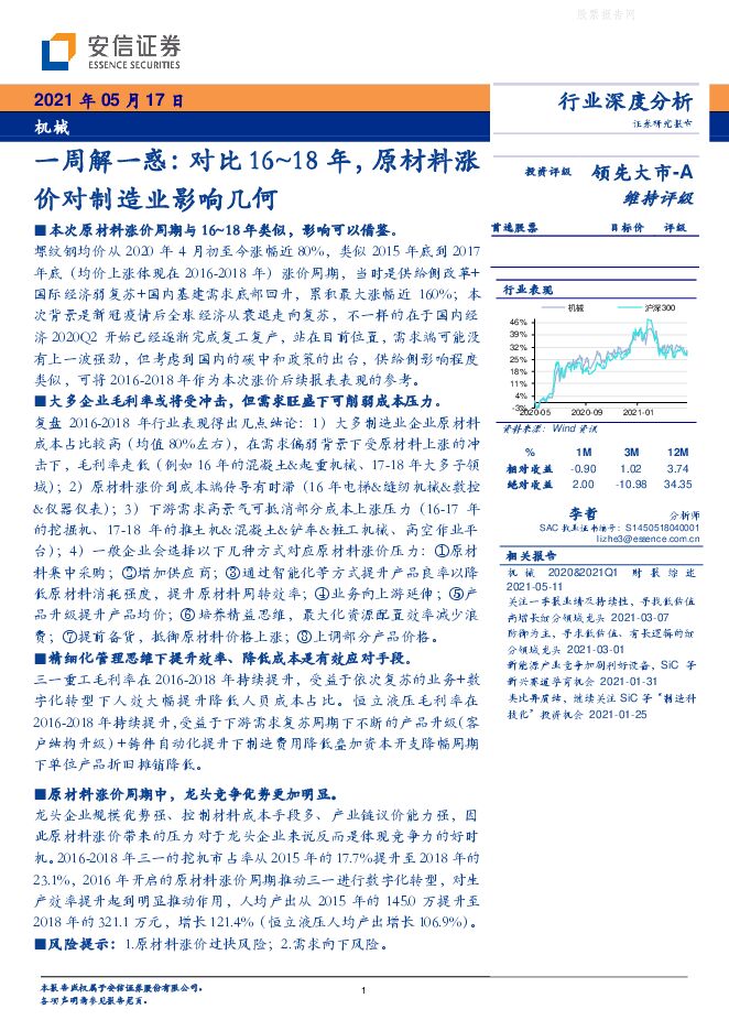 安信证券-机械行业一周解一惑:对比16~18年,原材料涨价对制造业影响几何-210517.pdf 安信证券-机械行业一周解一惑:对比16~18年,原材料涨价对制造业影响几何-210517.pdf