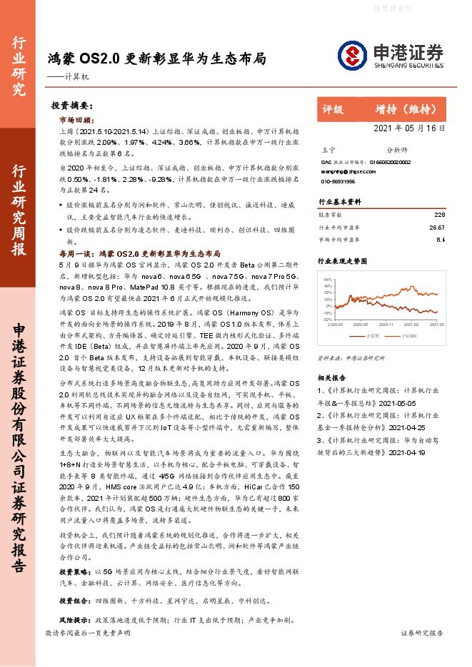 申港证券-计算机行业:鸿蒙OS2.0更新彰显华为生态布局-210516.pdf 申港证券-计算机行业:鸿蒙OS2.0更新彰显华为生态布局-210516.pdf