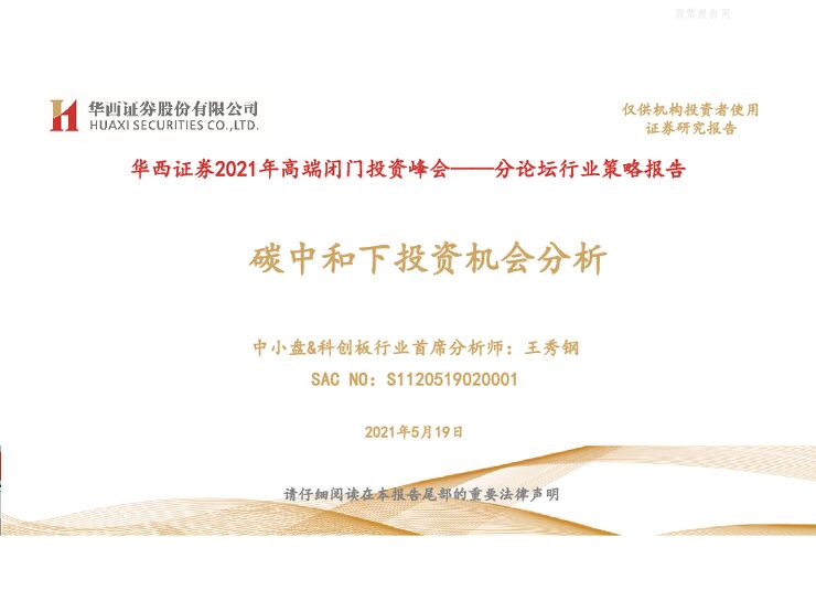 华西证券-2021年高端闭门投资峰会-分论坛行业策略报告：碳中和下投资机会分析-210519.pdf
