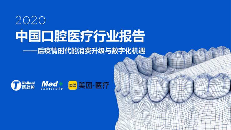 2020中国口腔医疗行业报告-Med+研究院x美团医疗-202105.pdf