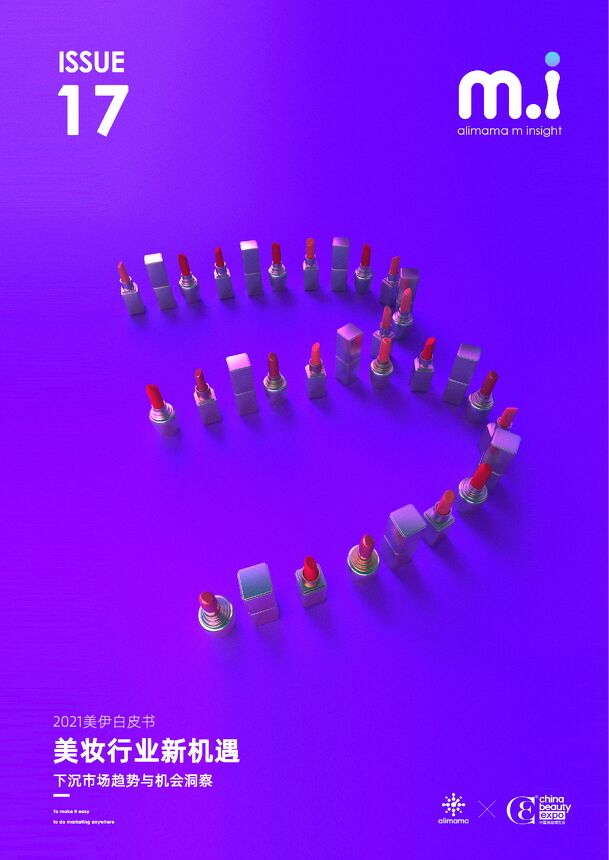2021美伊白皮书：美妆行业新机遇，下沉市场趋势与机遇洞察-阿里妈妈-202105.pdf