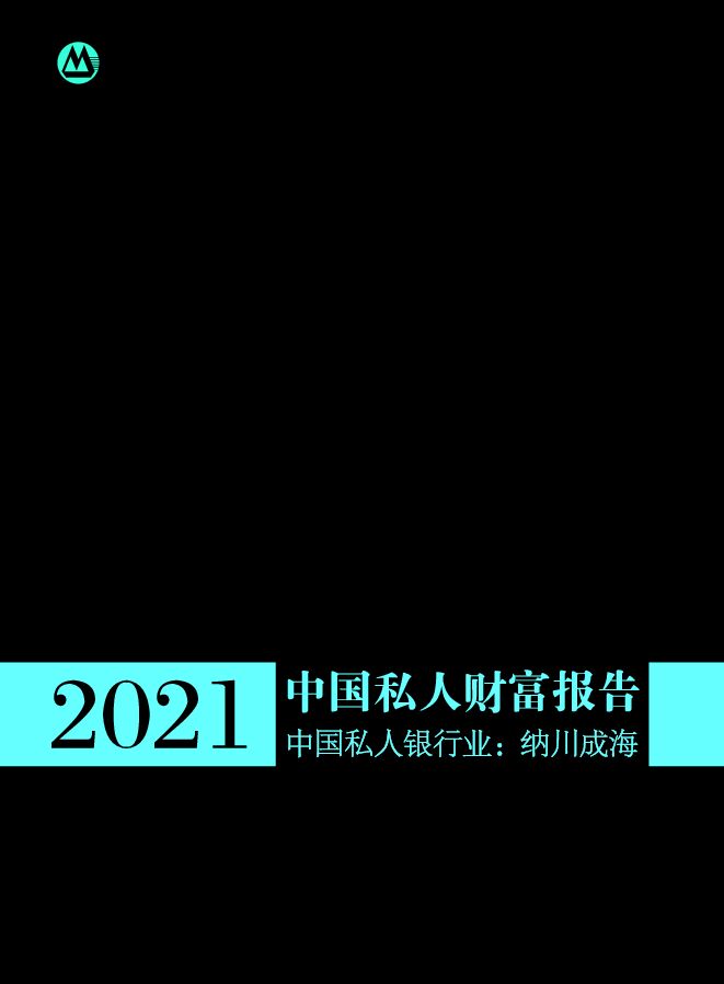 2021中国私人财富报告-招商银行-贝恩咨询-20210517.pdf 2021中国私人财富报告-招商银行-贝恩咨询-20210517.pdf