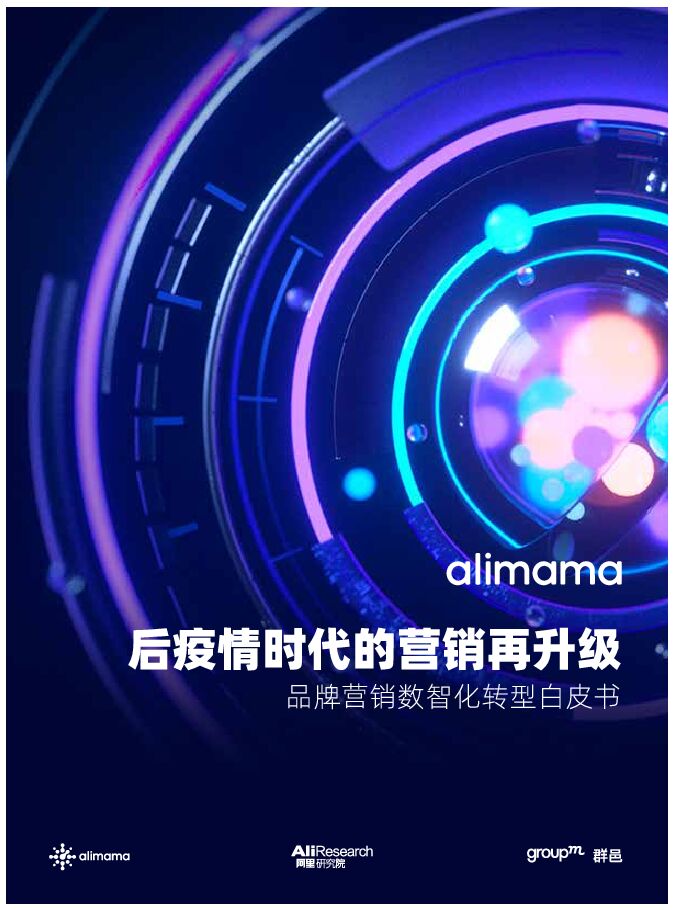消费行业品牌营销数智化转型白皮书:后疫情时代的营销再升级-阿里妈妈-20210514.pdf 消费行业品牌营销数智化转型白皮书:后疫情时代的营销再升级-阿里妈妈-20210514.pdf