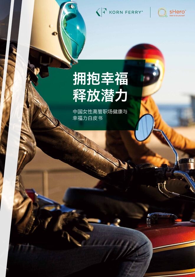 拥抱幸福，释放潜力——女性职场幸福力白皮书发布-光辉国际-202104.pdf