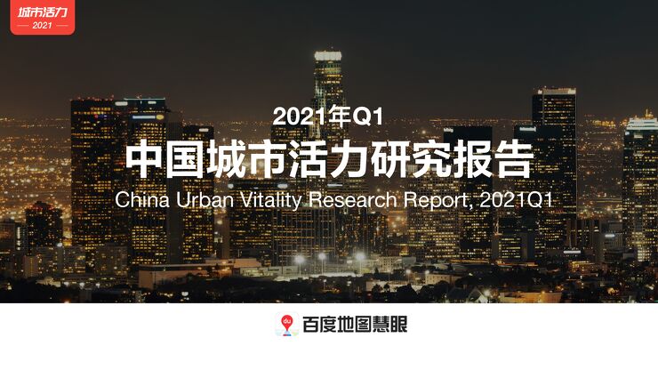 2021年Q1中国城市活力研究报告-百度地图-202105.pdf 2021年Q1中国城市活力研究报告-百度地图-202105.pdf
