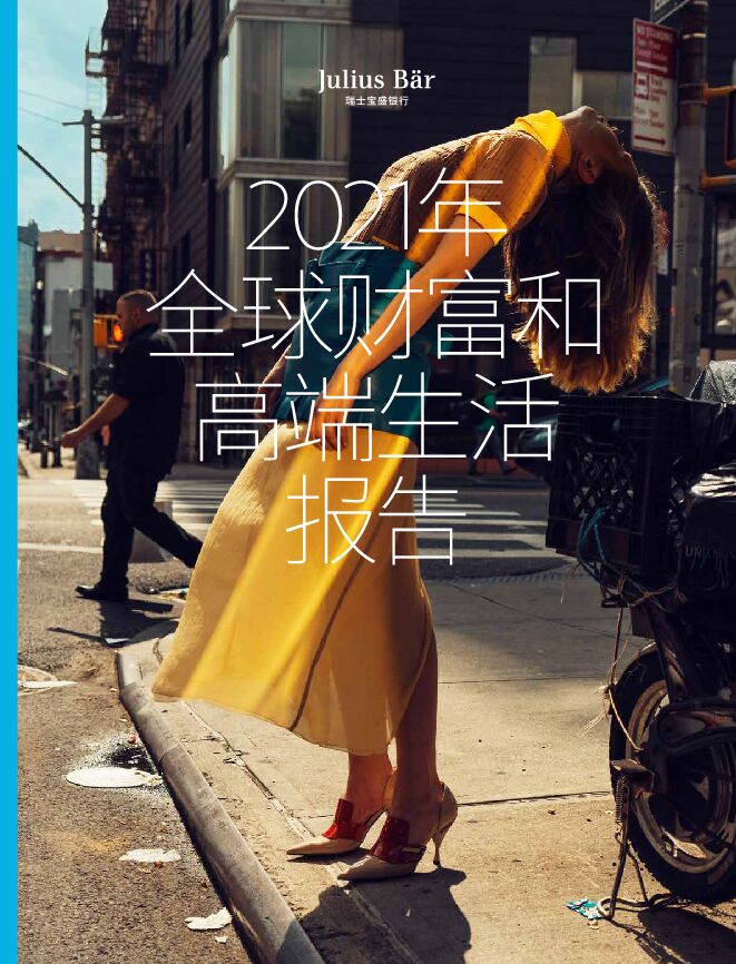 2021年全球财富和高端生活报告-瑞士宝盛-202104.pdf 2021年全球财富和高端生活报告-瑞士宝盛-202104.pdf