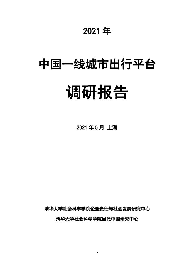 2021年中国一线城市出行平台调研报告-清华大学-202105.pdf 2021年中国一线城市出行平台调研报告-清华大学-202105.pdf