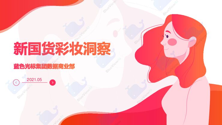 新国货彩妆洞察白皮书-蓝色光标-202105.pdf 新国货彩妆洞察白皮书-蓝色光标-202105.pdf