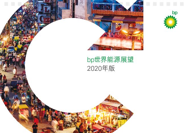 bp世界能源
展望 -2020-edition-cn.pdf