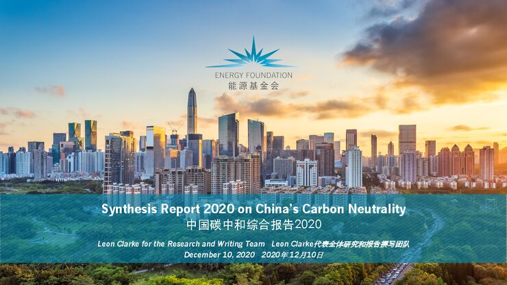 能源基金会3_Leon-Clarke_中国碳中和综合报告2020.pdf 能源基金会3_Leon-Clarke_中国碳中和综合报告2020.pdf