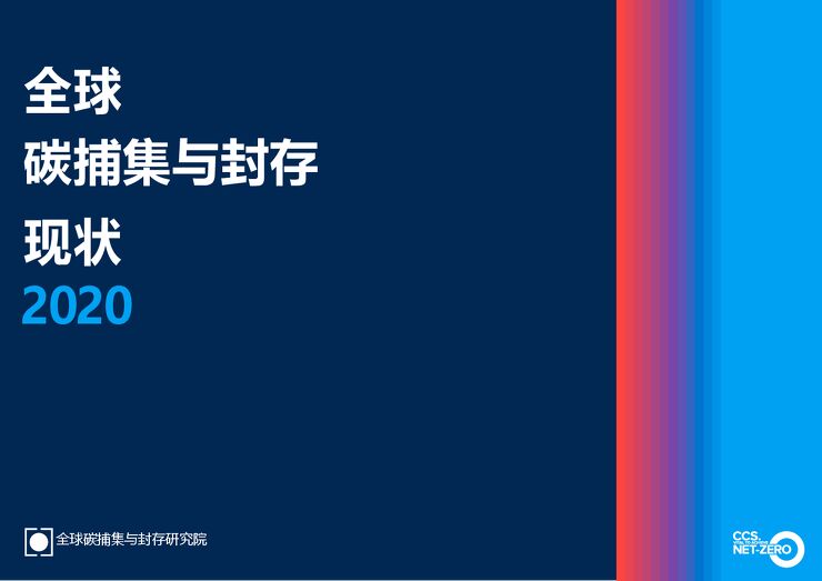 全球碳捕集与封存现状2020.pdf