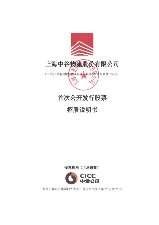 中谷物流招股说明书.pdf
