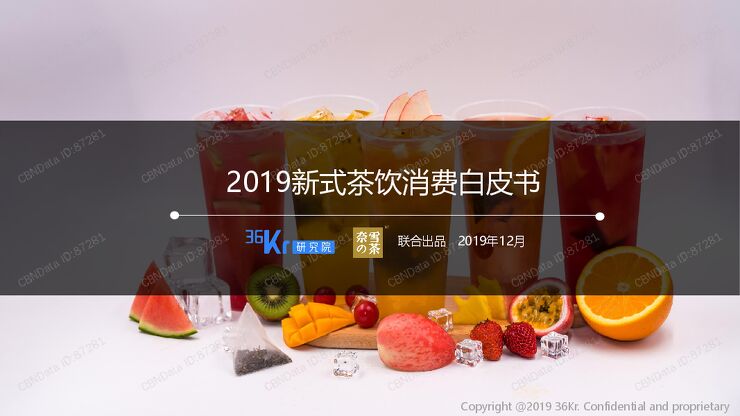 2019新式茶饮消费白皮书.pdf 2019新式茶饮消费白皮书.pdf