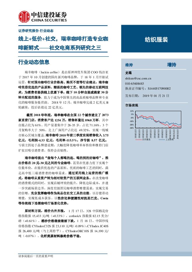 社交电商系列研究之瑞幸咖啡%281%29.pdf