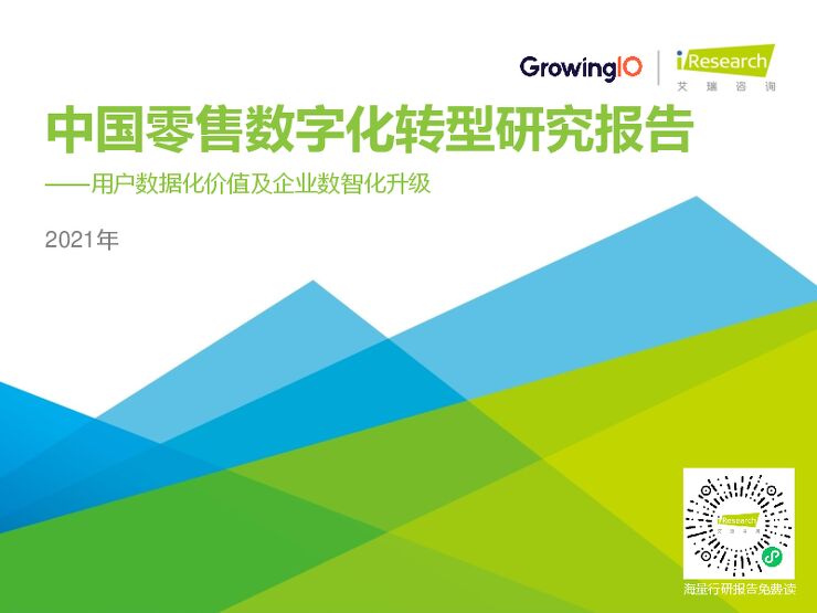 2021年中国零售数字化转型研究报告-艾瑞-20210520.pdf