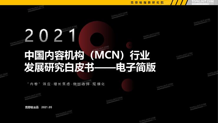 2021年中国内容机构（MCN）行业发展研究报告-克劳锐-202105.pdf