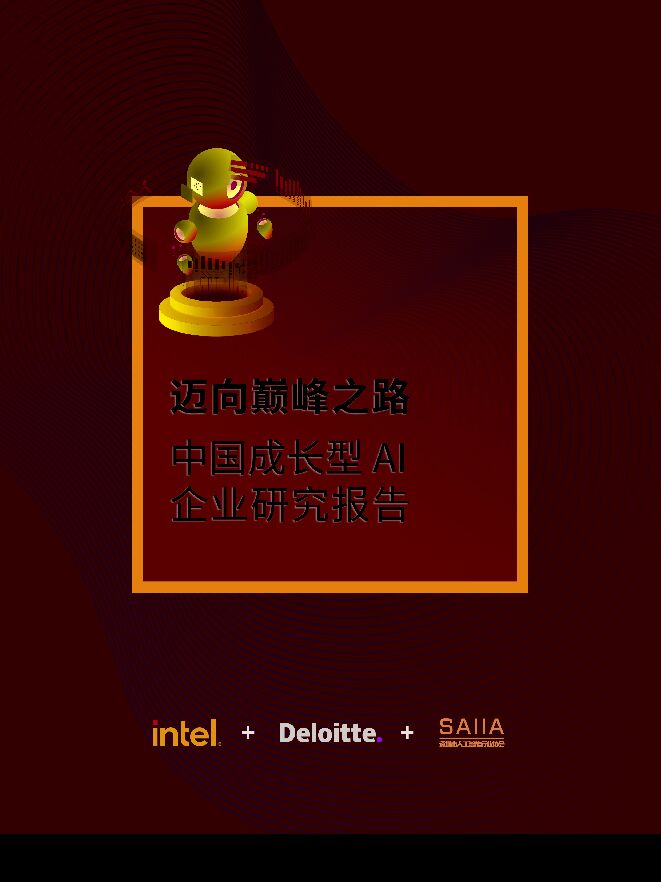 人工智能行业中国成长型AI企业研究报告:迈向巅峰之路-德勤-202105.pdf