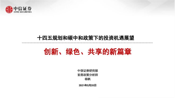 十四五规划和碳中和政策下的投资机遇展望:创新、绿色、共享的新篇章-中信证券-20210520.pdf