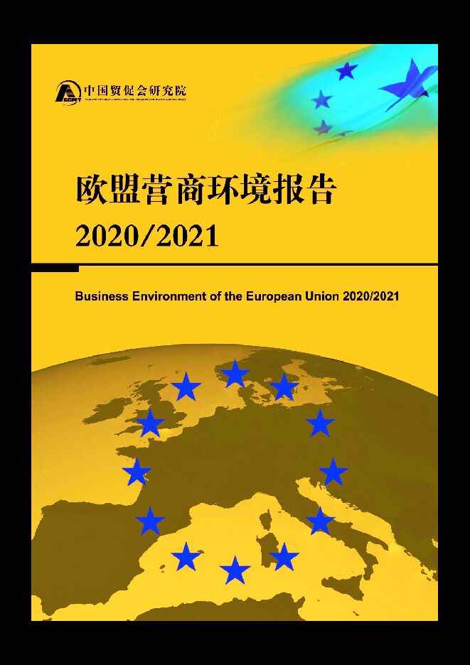 欧盟营商环境报告2020-2021.pdf 欧盟营商环境报告2020-2021.pdf