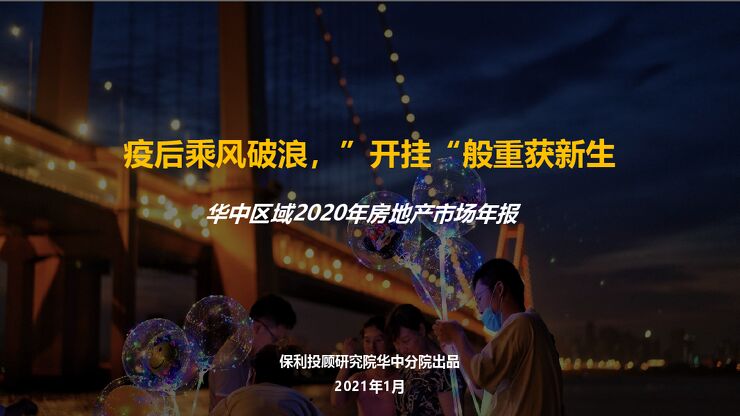 华中区域2020年房地产市场报告.pdf 华中区域2020年房地产市场报告.pdf