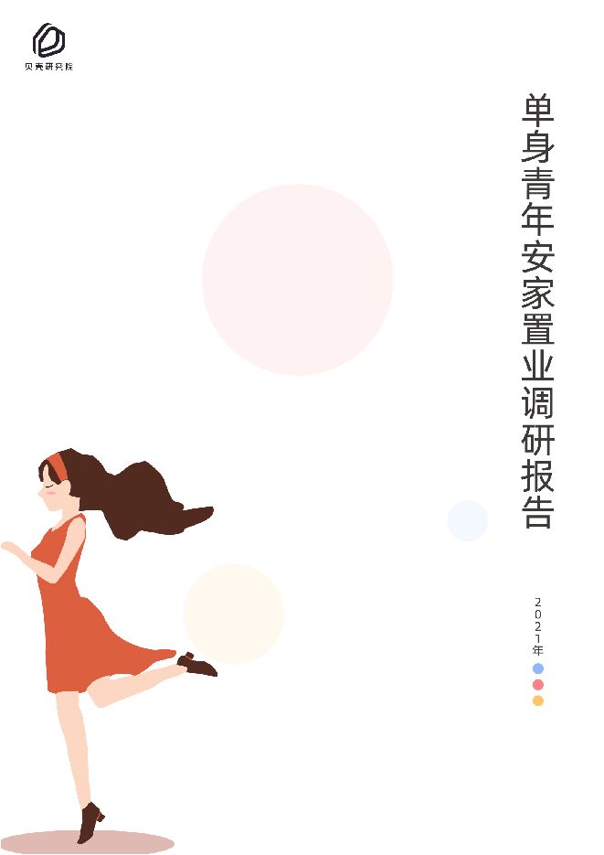 2021单身青年安家置业调研报告-贝壳研究院-202105.pdf