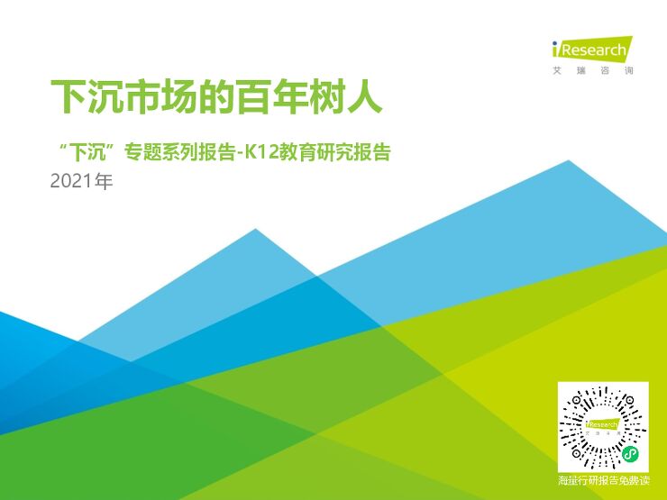2021年中国下沉市场:K12教育行业用户研究报告-艾瑞-202105.pdf 2021年中国下沉市场:K12教育行业用户研究报告-艾瑞-202105.pdf