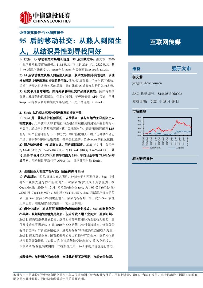 互联网传媒行业95后的移动社交:从熟人到陌生人,从结识异性到寻找同好-中信建投-20210519.pdf 互联网传媒行业95后的移动社交:从熟人到陌生人,从结识异性到寻找同好-中信建投-20210519.pdf