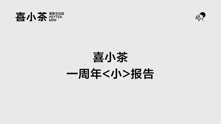 喜小茶一周年“小”报告-喜茶-202105.pdf 喜小茶一周年“小”报告-喜茶-202105.pdf