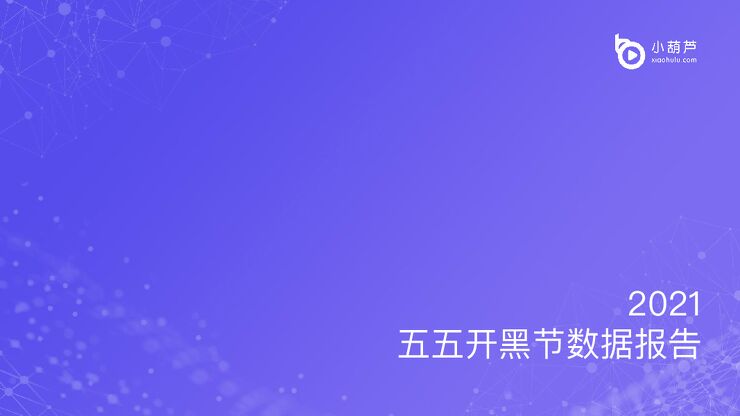 2021五五开黑节数据报告-小葫芦-202105.pdf