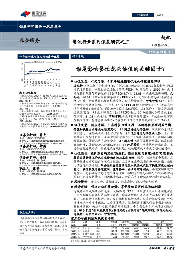 餐饮行业系列深度研究之三:谁是影响餐饮龙头估值的关键因子?-国信证券-20210519.pdf 餐饮行业系列深度研究之三:谁是影响餐饮龙头估值的关键因子?-国信证券-20210519.pdf