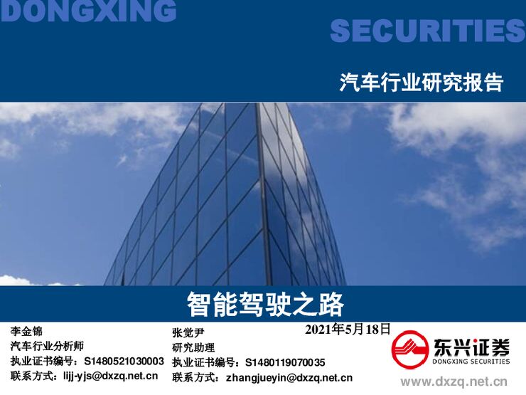 汽车行业研究报告:智能驾驶之路-东兴证券-20210518.pdf 汽车行业研究报告:智能驾驶之路-东兴证券-20210518.pdf