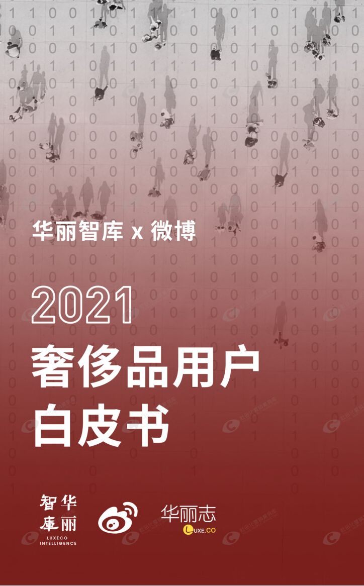 2021奢侈品用户白皮书-华丽志-202105.pdf 2021奢侈品用户白皮书-华丽志-202105.pdf