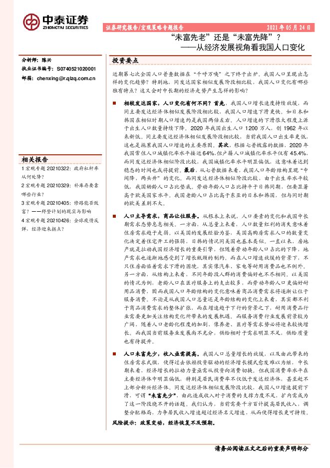 宏观策略专题报告：从经济发展视角看我国人口变化，“未富先老”还是“未富先降”？-中泰证券-20210524.pdf