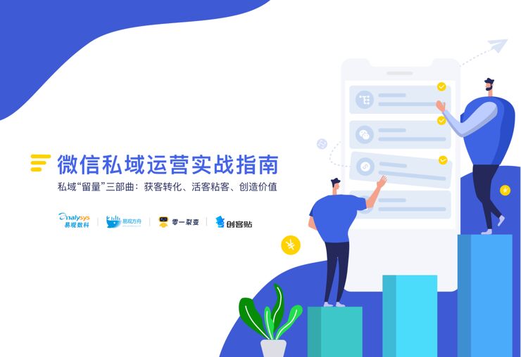 微信私域运营实战指南(2021)-易观数科x零一裂变-202105.pdf 微信私域运营实战指南(2021)-易观数科x零一裂变-202105.pdf