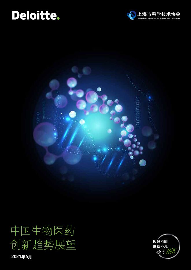 中国生物医药创新趋势展望-德勤-202105.pdf