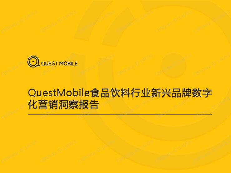 食品饮料行业新兴品牌数字化营销洞察报告-QuestMobile-202105.pdf 食品饮料行业新兴品牌数字化营销洞察报告-QuestMobile-202105.pdf