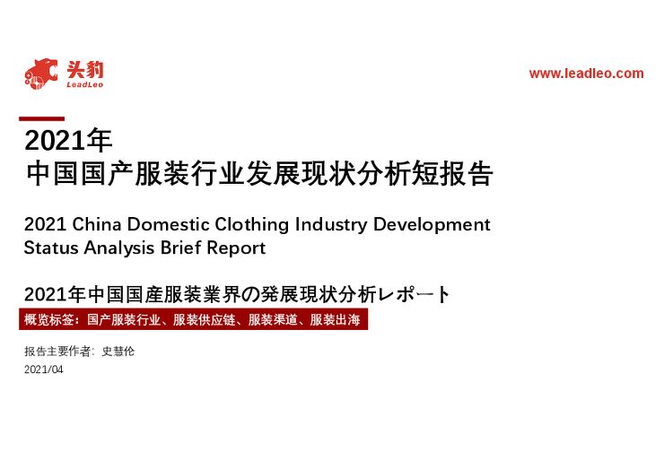 头豹研究院-2021年中国国产服装行业发展现状分析短报告-210525.pdf 头豹研究院-2021年中国国产服装行业发展现状分析短报告-210525.pdf