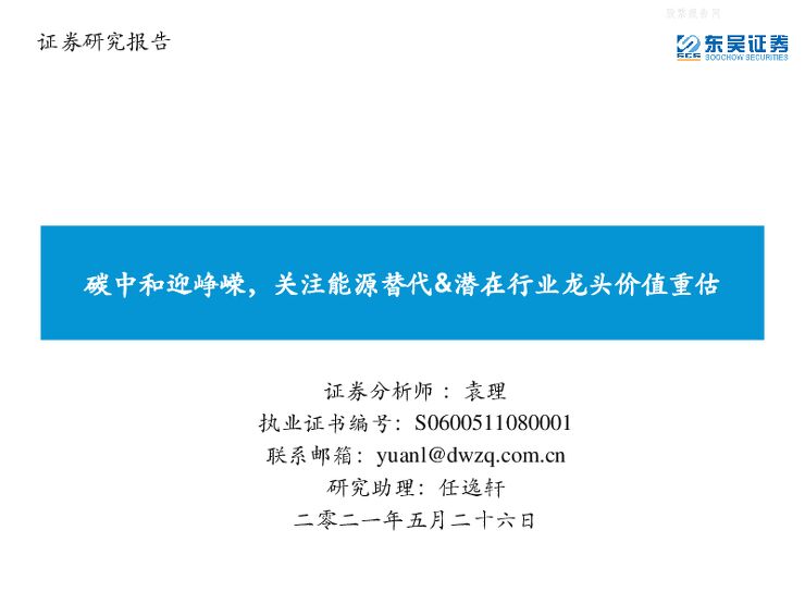 东吴证券-环保行业：碳中和迎峥嵘，关注能源替代&潜在行业龙头价值重估-210526.pdf