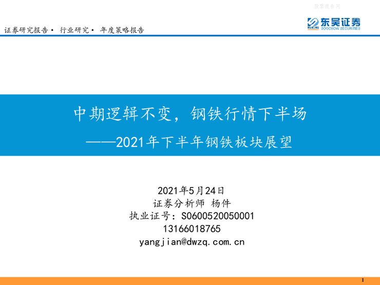 东吴证券-2021年下半年钢铁板块展望:中期逻辑不变,钢铁行情下半场-210524.pdf 东吴证券-2021年下半年钢铁板块展望:中期逻辑不变,钢铁行情下半场-210524.pdf