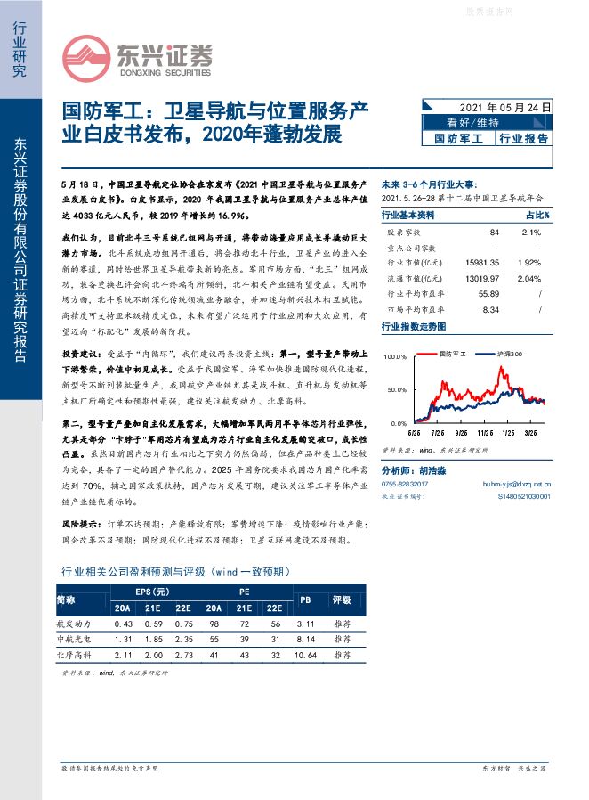 东兴证券-国防军工行业报告：卫星导航与位置服务产业白皮书发布，2020年蓬勃发展-210524.pdf
