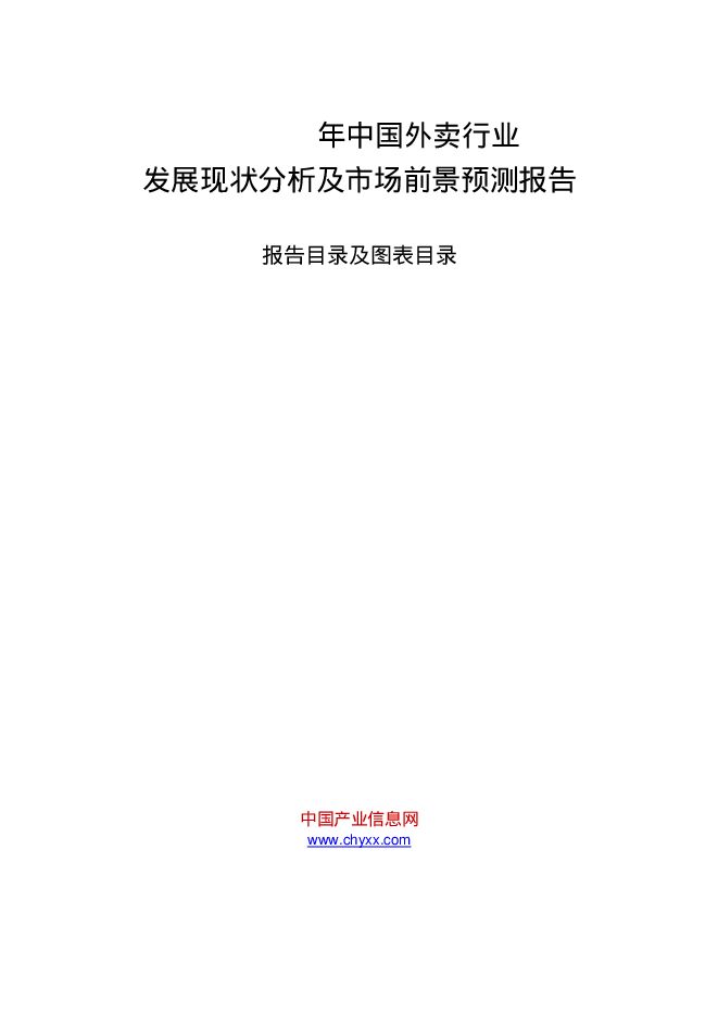 2019-2025年中国外卖行业发展现状分析及市场前景预测报告.pdf