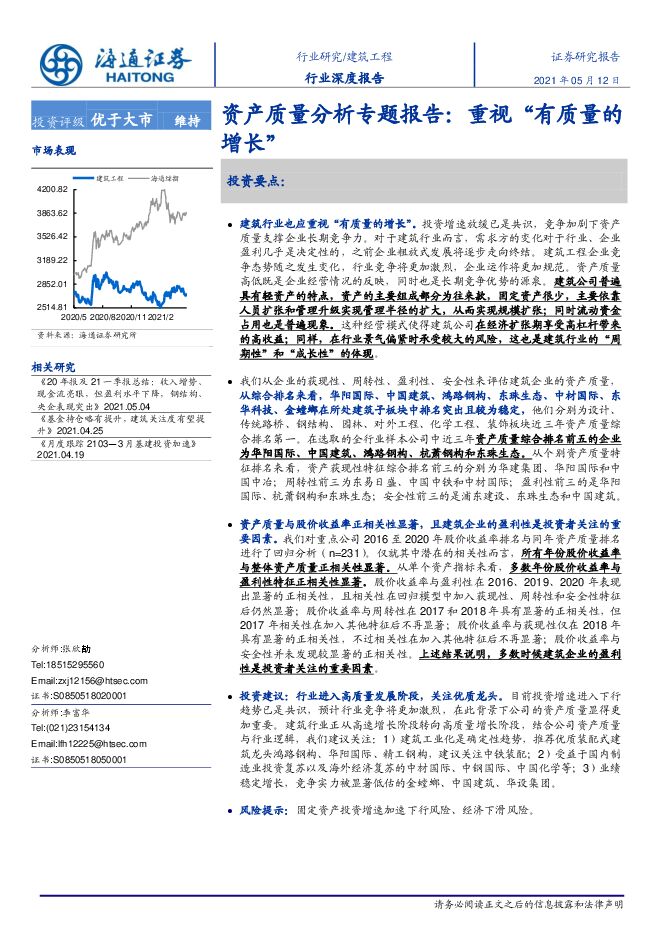 建筑工程：资产质量分析专题报告：重视“有质量的增长”.pdf