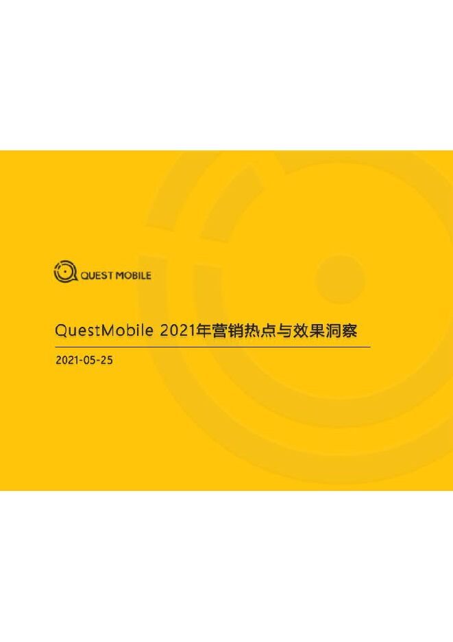 2021年营销热点与效果洞察-QuestMobile-202105.pdf 2021年营销热点与效果洞察-QuestMobile-202105.pdf