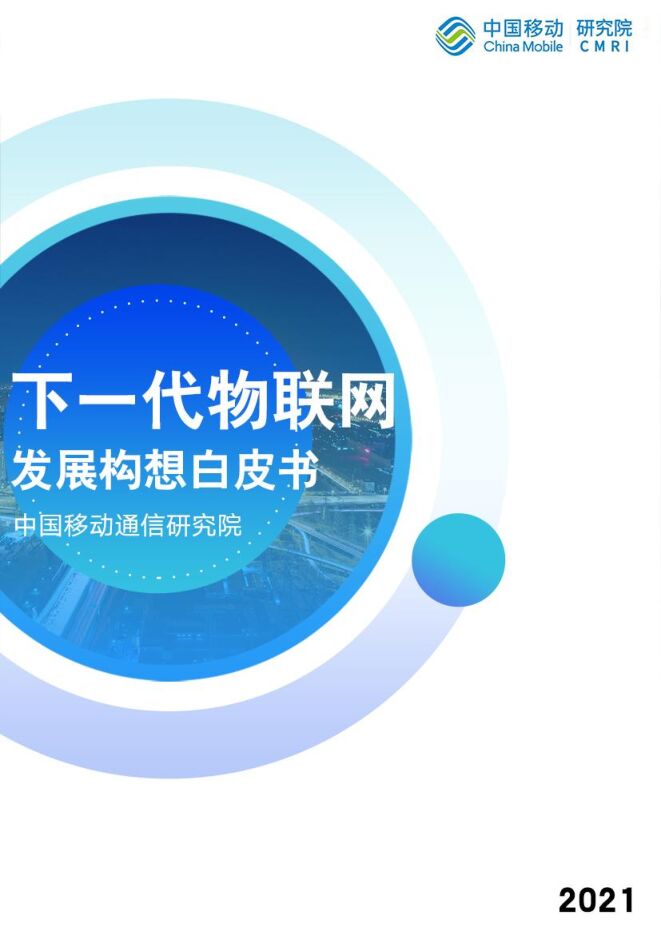 下一代物联网发展构想白皮书(2021)-中国移动研究院-202105.pdf 下一代物联网发展构想白皮书(2021)-中国移动研究院-202105.pdf