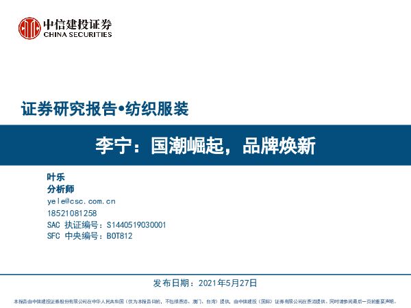 李宁:国潮崛起,品牌焕新-中信建投-20210527.pdf 李宁:国潮崛起,品牌焕新-中信建投-20210527.pdf