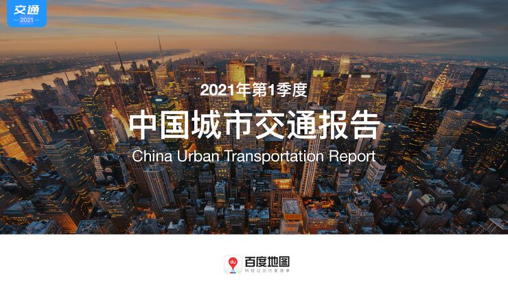 2021年第1季度中国城市交通报告-百度地图-202105.pdf